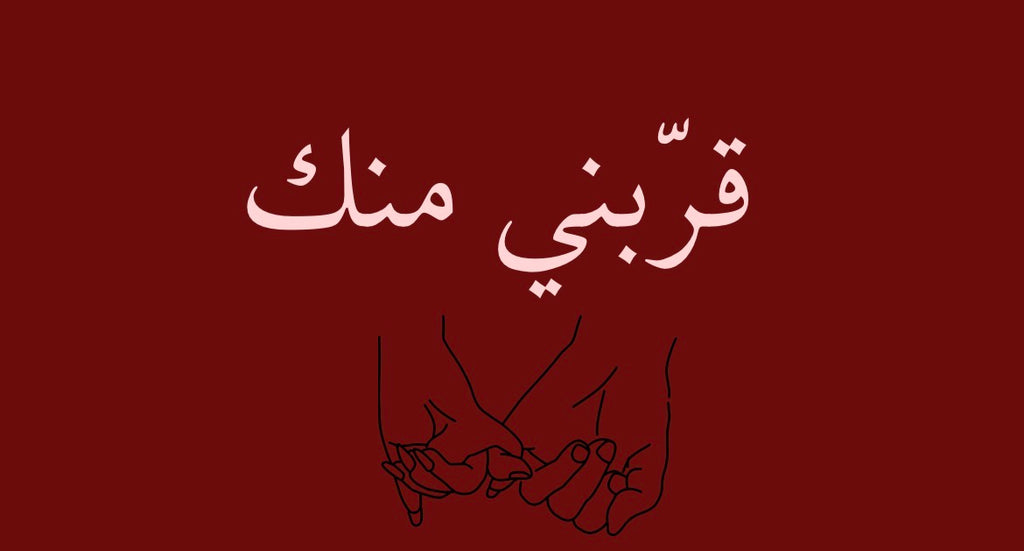 قرّبني منك