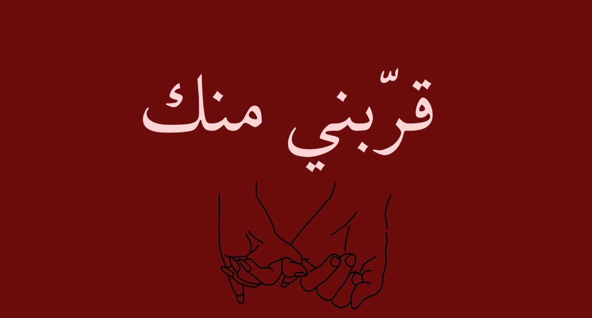 قرّبني منك
