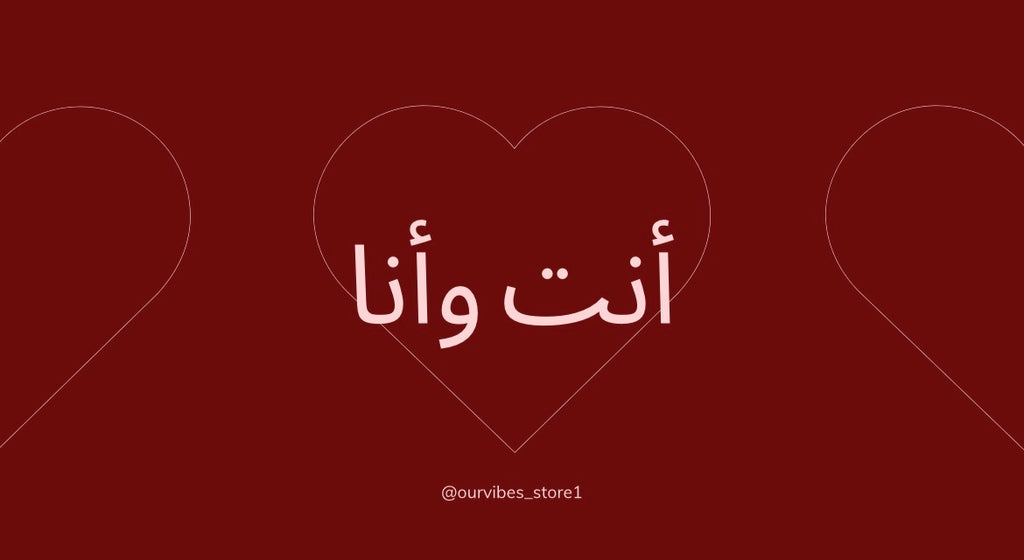 انت و أنا