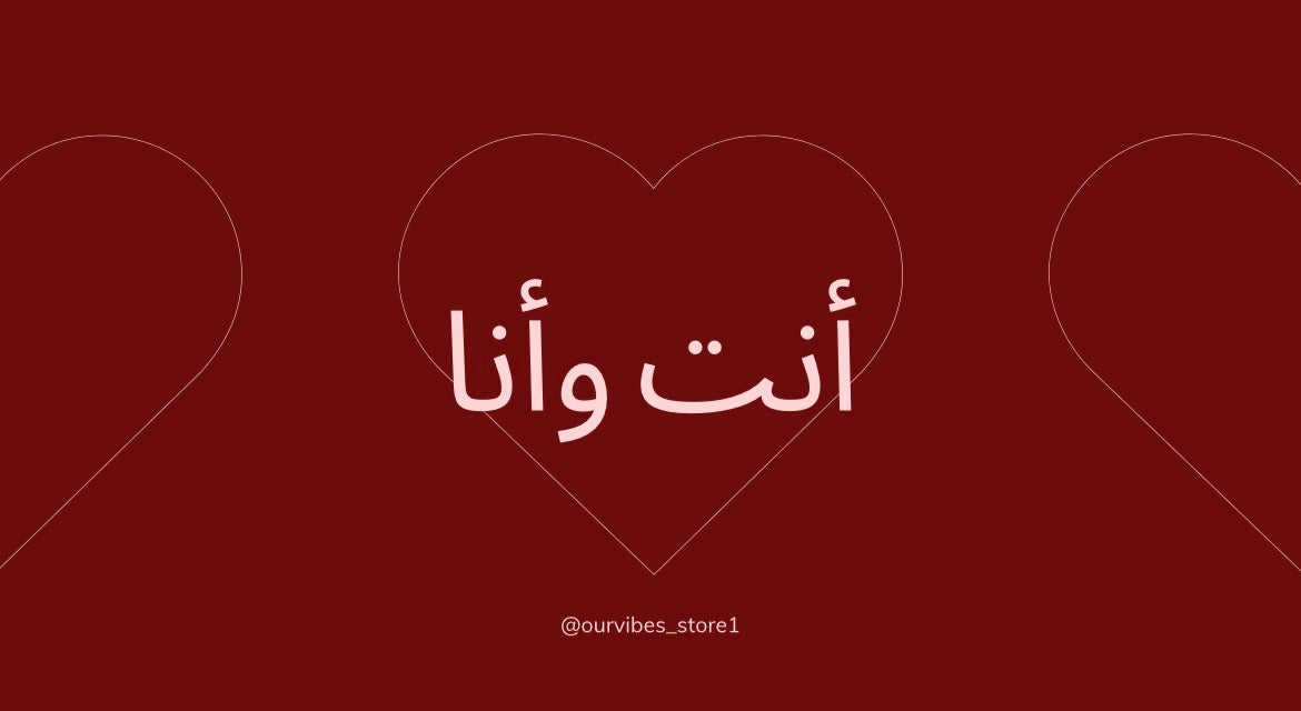 انت و أنا