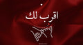 اقرب لك
