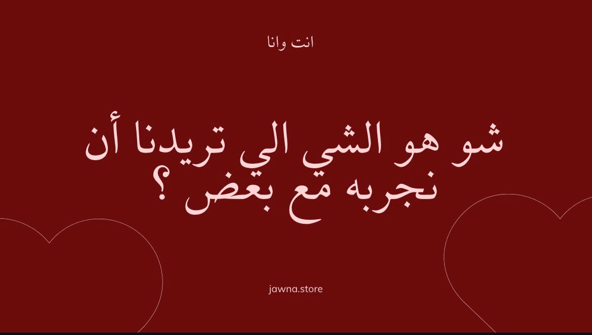 انت و أنا