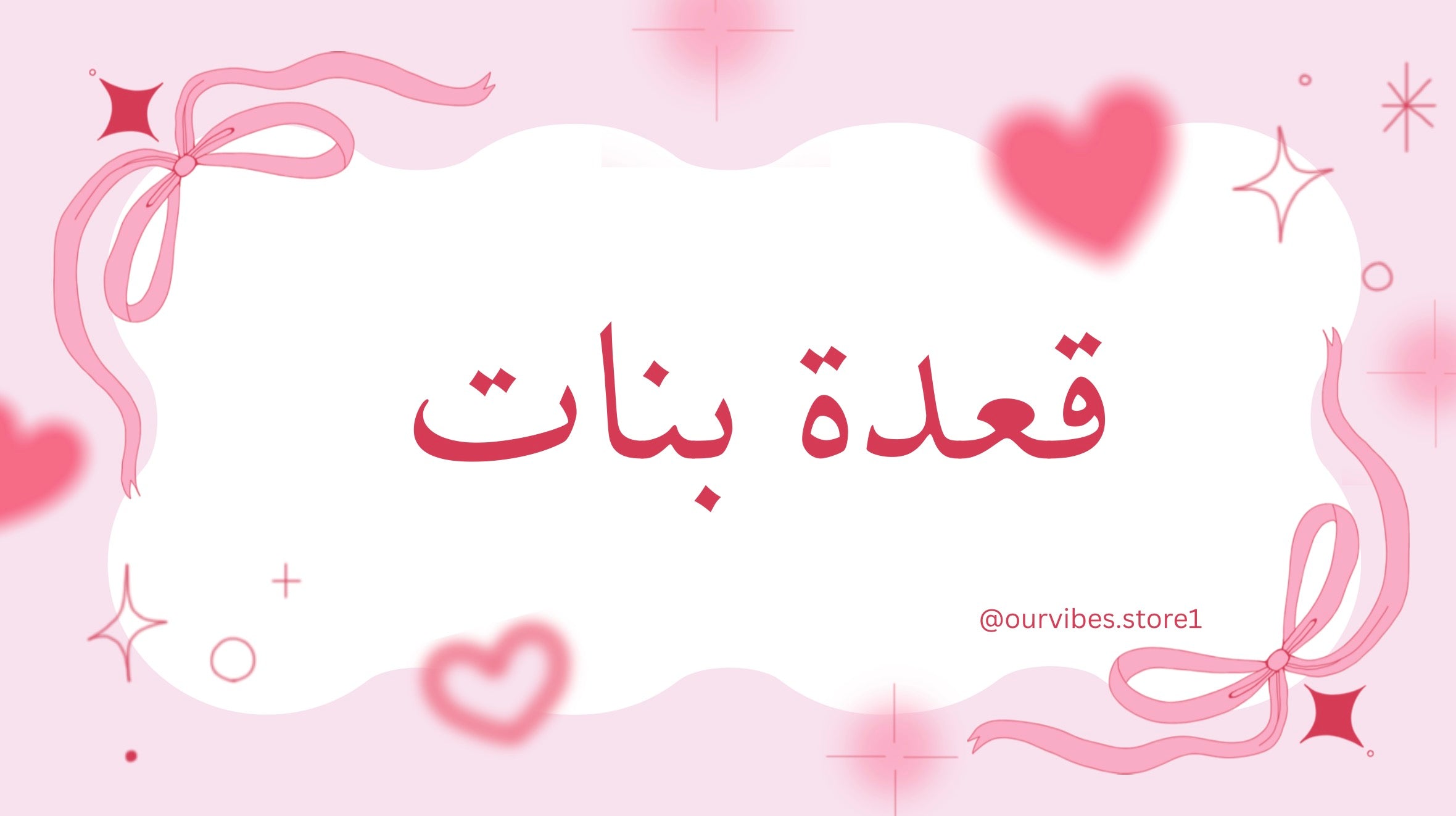 قعدة بنات
