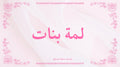 لمة بنات