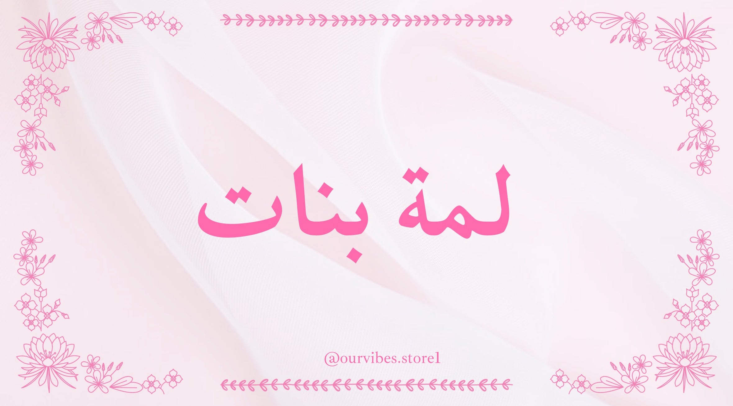 لمة بنات