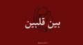 بين قلبين