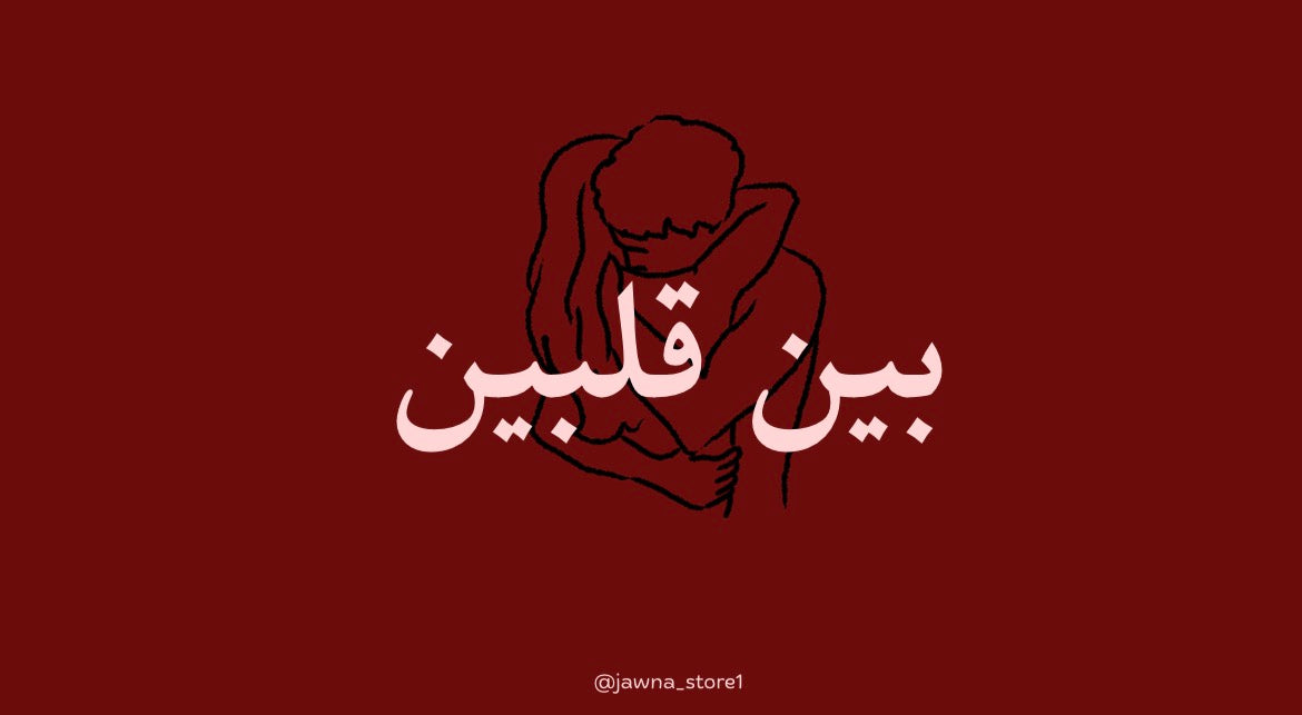 بين قلبين